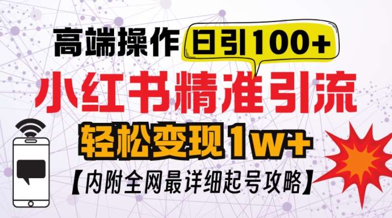 小红书顶级引流玩法，一天100粉不被封，实操技术【揭秘】-知享知识库