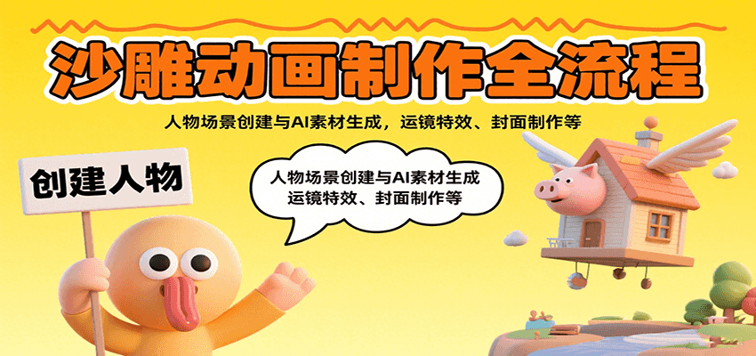 沙雕动画制作全流程:人物场景创建与AI素材生成,运镜特效、封面制作等-知享知识库