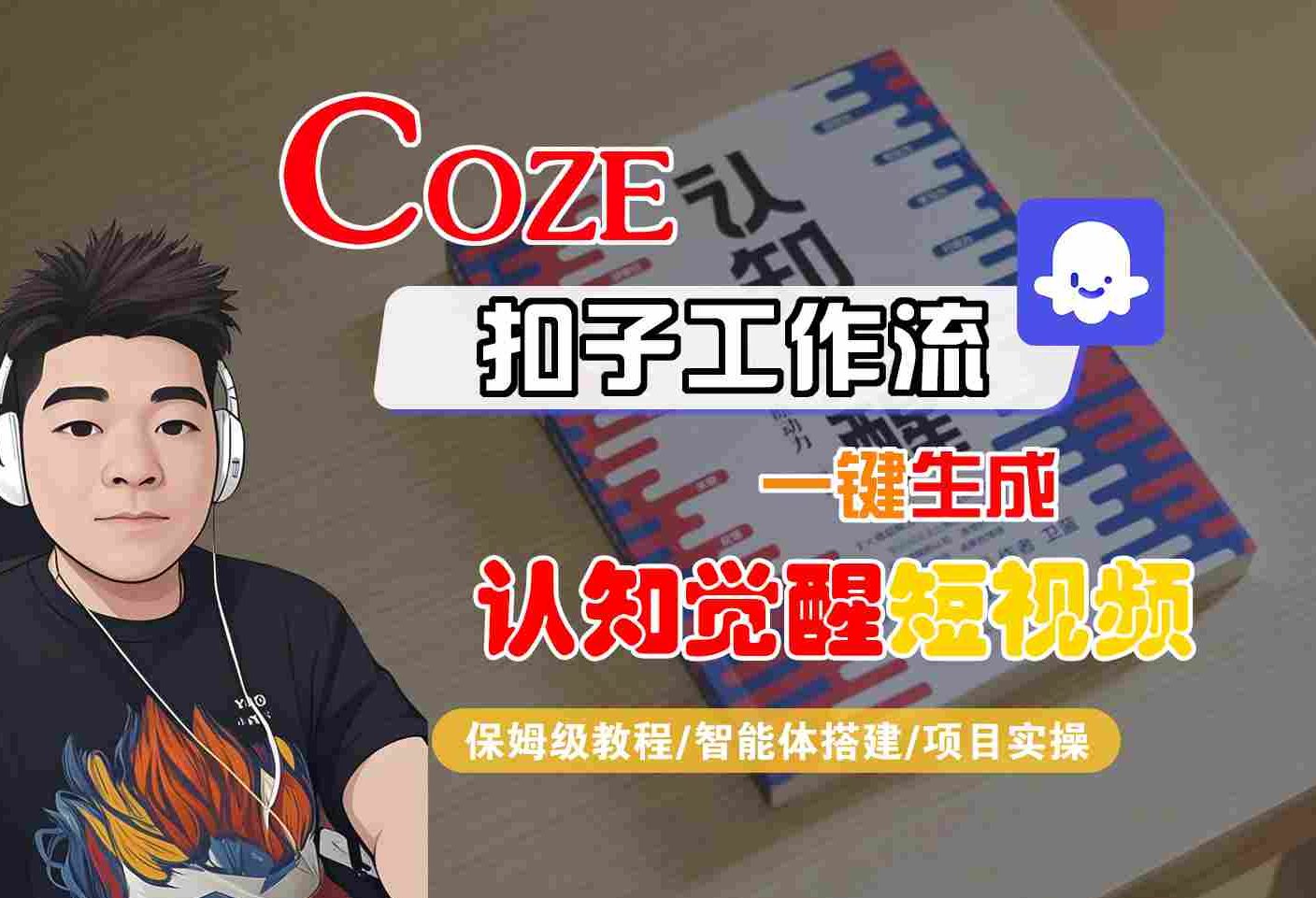 COZE扣子工作流一键生成认知觉醒短视频，保姆级教程-智能体搭建-项目实操-知享知识库
