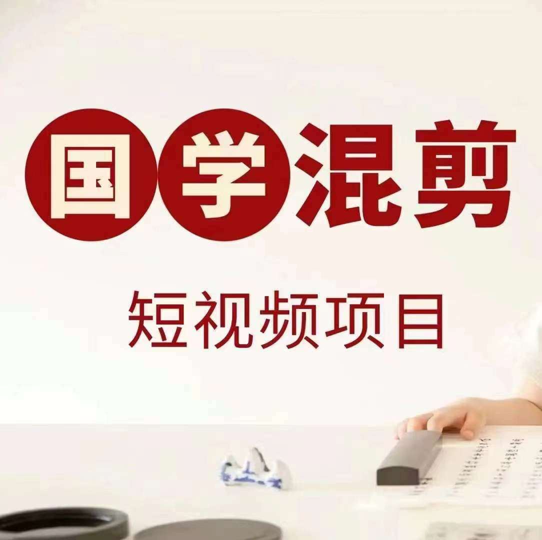 国学短视频混剪项目,快速涨粉、视频号分成、日入300+,抖音快手小红书-知享知识库