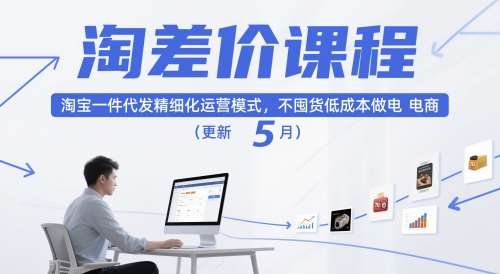 淘差价课程，淘宝一件代发精细化运营模式，不囤货低成本做电商（更新5月）-知享知识库