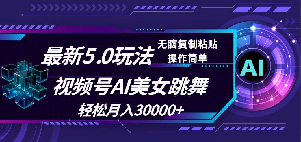 视频号5.0最新玩法,AI美女跳舞,轻松月入30000+-知享知识库