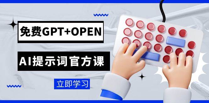 (7621期)免费GPT+OPEN AI提示词官方课:专为开发者设立的chatGPT提示词工程课程-知享知识库