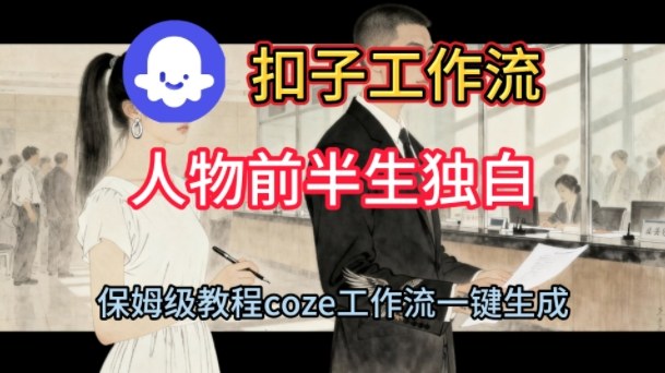 Coze扣子工作流一键生成人物前半生独白短视频,保姆级搭建教程-知享知识库