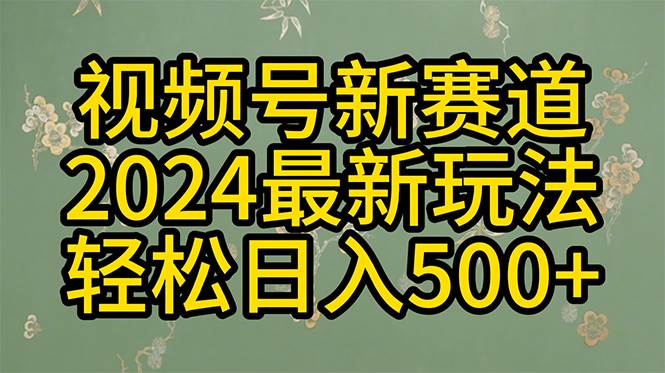 (10098期)2024玩转视频号分成计划,一键生成原创视频,收益翻倍的秘诀,日入500+-知享知识库