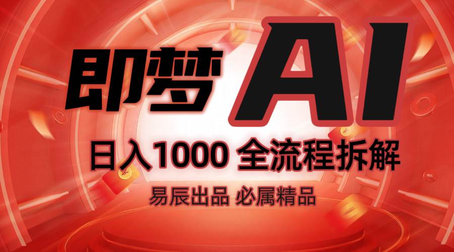 抖音最火的副业玩法拆解!即梦AI抖音副业操作全流程教学!-知享知识库