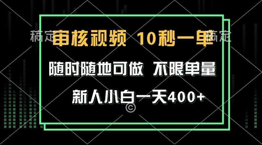 （13636期）审核视频，10秒一单，不限时间，不限单量，新人小白一天400+-知享知识库