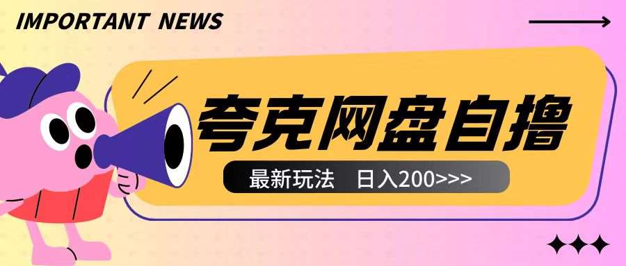 全网首发夸克网盘自撸玩法无需真机操作，云机自撸玩法2个小时收入200+【揭秘】-知享知识库