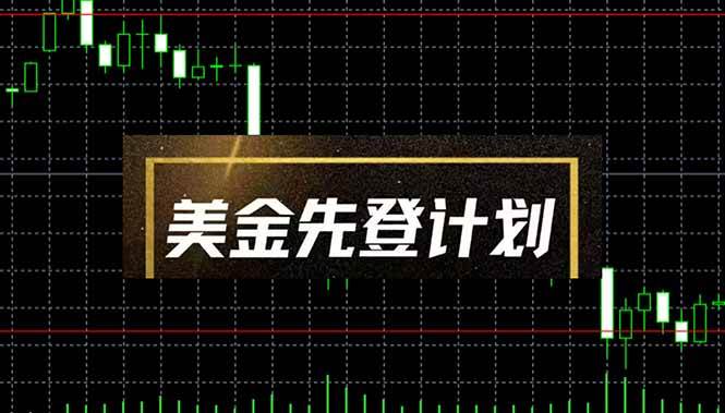 （14550期）美金先登计划（2025黑马项目） （单人日收益2至3K，当日可提现，可放大…-知享知识库