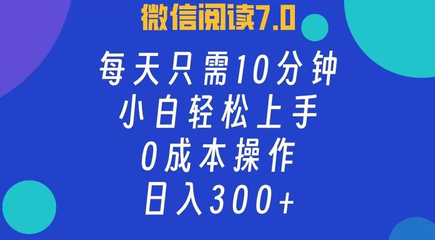 （12457期）微信阅读7.0，每日10分钟，日入300+，0成本小白即可上手-知享知识库