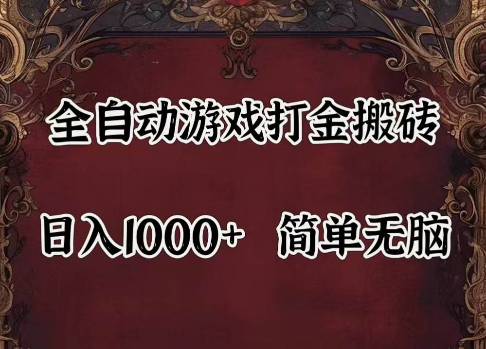 全自动挂机游戏搬砖,解放双手,可作副业,闲置机器实现躺赚500+-知享知识库