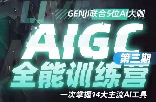 AIGC全能通识训练营第三期，一次掌握14大主流AI工具-知享知识库