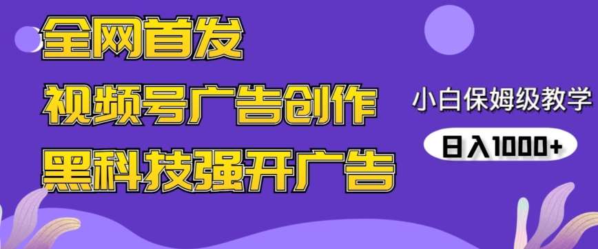 全网首发蝴蝶号广告创作，用AI做视频，黑科技强开广告，小白跟着做，日入1000+【揭秘】-知享知识库