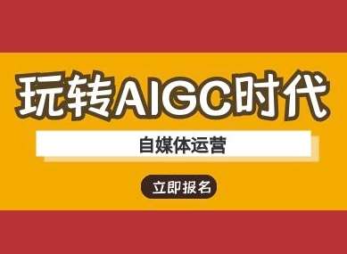 玩转AIGC时代-自媒体运营ai教程-知享知识库