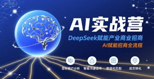 AI实战营：DeepSeek赋能产业商业招商，AI赋能招商全流程-知享知识库