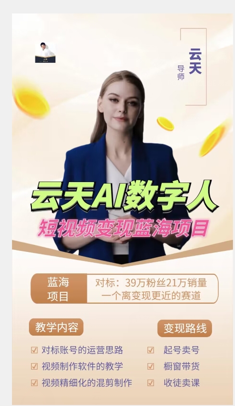 图片[2]-云天AI数字人短视频项目，门槛低，适合各类人群【更新】-知享知识网