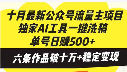 （13156期）十月最新公众号流量主项目，独家AI工具一键洗稿单号日赚500+，六条作品…-知享知识库
