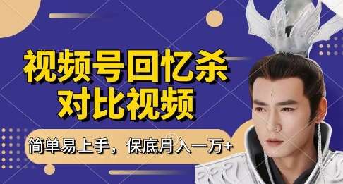 回忆杀对比视频，挣视频号分成计划收益，每天只需一小时，保底月入过W，新手小白轻松上手【揭秘】-知享知识库