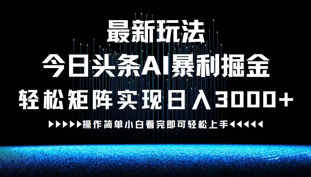 (12678期)最新今日头条AI暴利掘金玩法,轻松矩阵日入3000+-知享知识库
