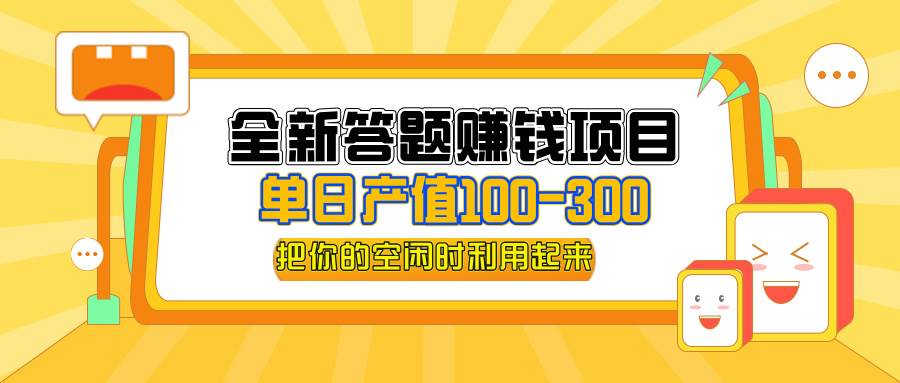 （12430期）全新答题赚钱项目，单日收入300+，全套教程，小白可入手操作-知享知识库