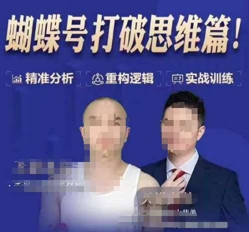 天诺老吴蝴蝶号50节线上课，蝴蝶号打破思维篇-知享知识库