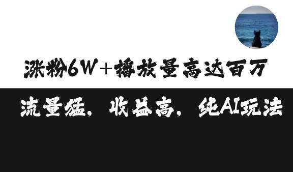 单条视频百万播放收益3500元涨粉破万 ，可矩阵操作【揭秘】-知享知识库