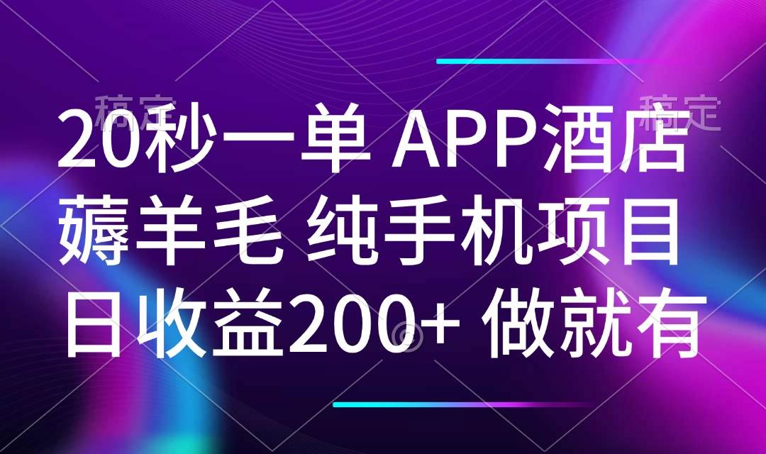 （14152期）20秒一单APP酒店薅羊毛 春手机项目 日入200+ 空闲时间就能做-知享知识库