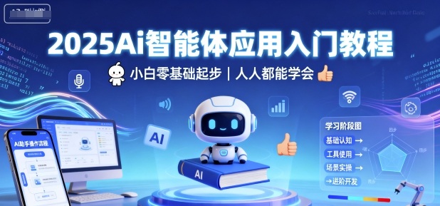 2025Ai智能体应用入门教程，小白零基础起步，人人都能学会-知享知识库