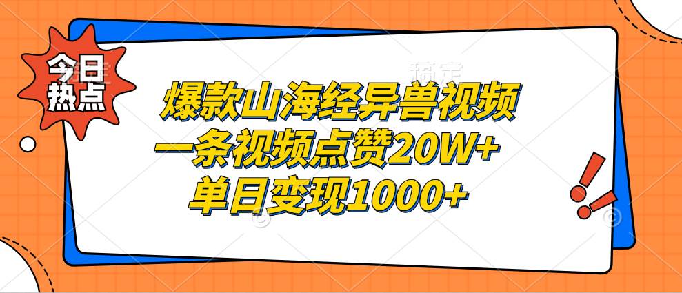 （13123期）爆款山海经异兽视频，一条视频点赞20W+，单日变现1000+-知享知识库