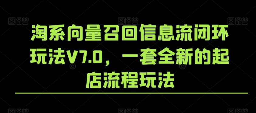 淘系向量召回信息流闭环玩法V7.0，一套全新的起店流程玩法-知享知识库