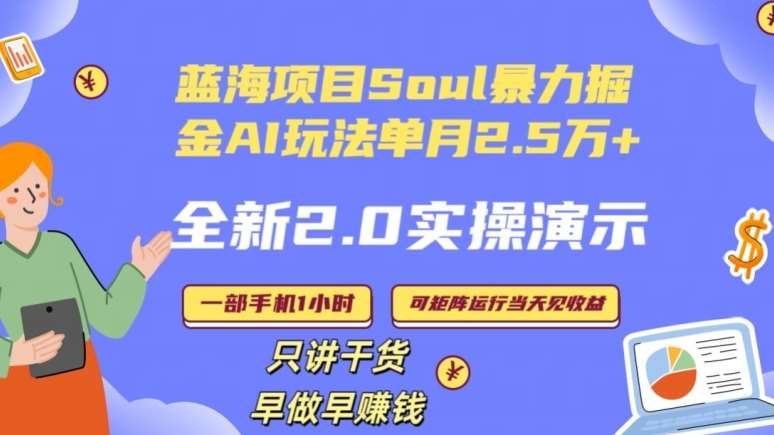 Soul怎么做到单月变现25000+全新2.0AI掘金玩法全程实操演示小白好上手【揭秘】-知享知识库