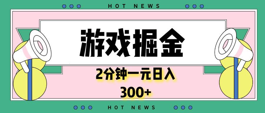 （13802期）游戏掘金，2分钟一个，0门槛，提现秒到账，日入300+-知享知识库