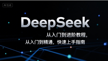 DeepSeek从入门到进阶教程，从入门到精通，快速上手指南-知享知识库