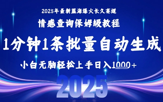 2025最新爆火赛道保姆级教程,全程一键批量制作,小白轻松无脑上手,日入1k+-知享知识库