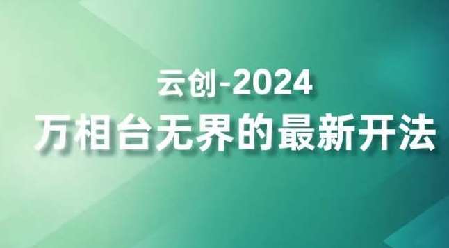 2024万相台无界的最新开法,高效拿量新法宝,四大功效助力精准触达高营销价值人群-知享知识库