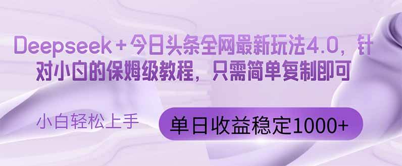 （14678期）今日头条4.0最新版本 Deepseek+今日头条全网最新玩法，单日收益突破100…-知享知识库