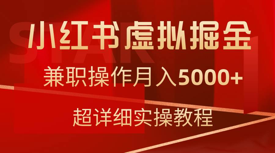 小红书虚拟掘金，兼职操作月入5000+，超详细教程-知享知识库