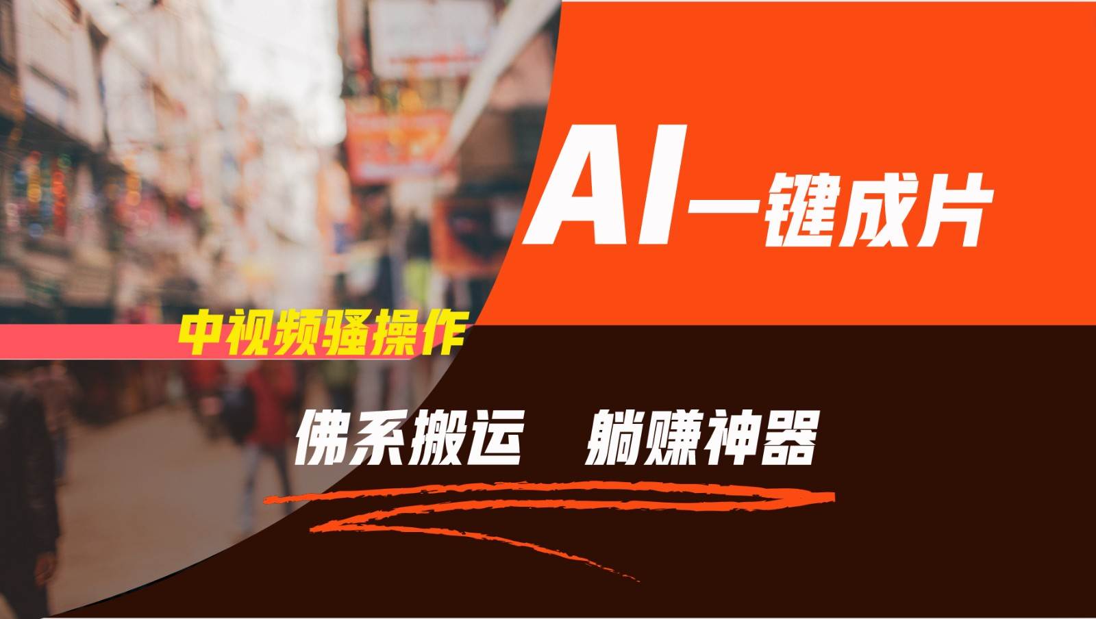 通过AI逆袭,每天佛系搬运,5分钟1条多平台矩阵,让你躺赚的神器,新手可干-知享知识库