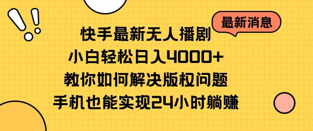 （10633期）快手最新无人播剧，小白轻松日入4000+教你如何解决版权问题，手机也能…-知享知识库