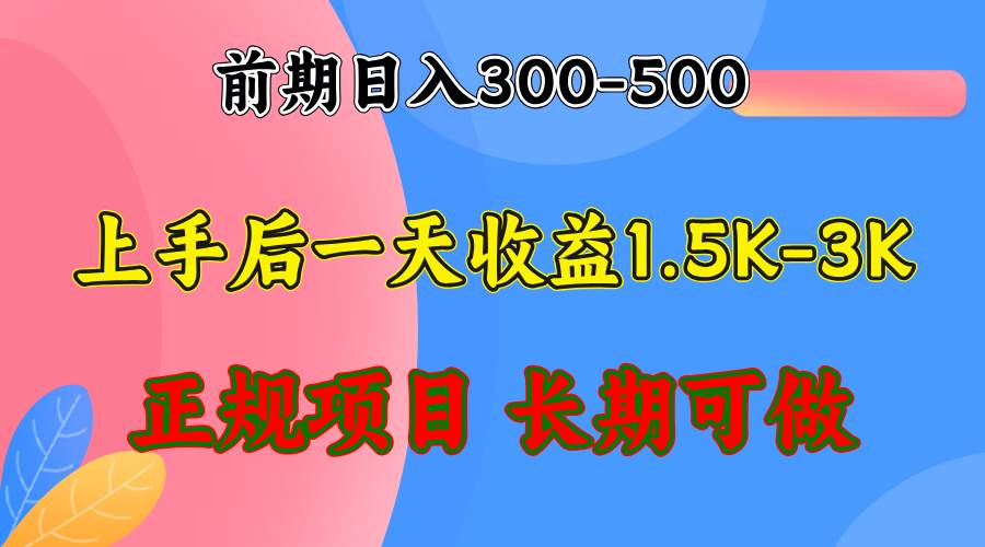 （12975期）前期收益300-500左右.熟悉后日收益1500-3000+，稳定项目，全年可做-知享知识库