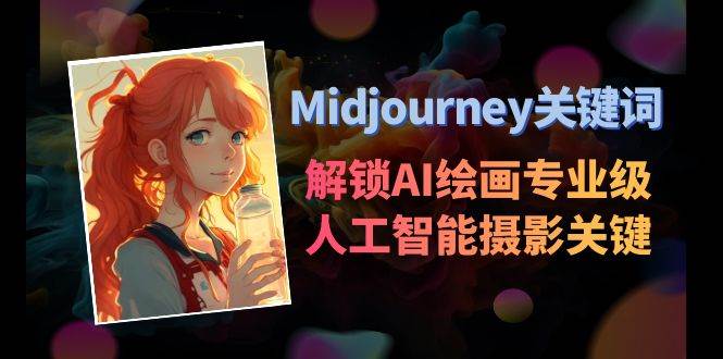 Midjourney关键词-解锁AI绘画专业级人工智能摄影关键词表-知享知识库
