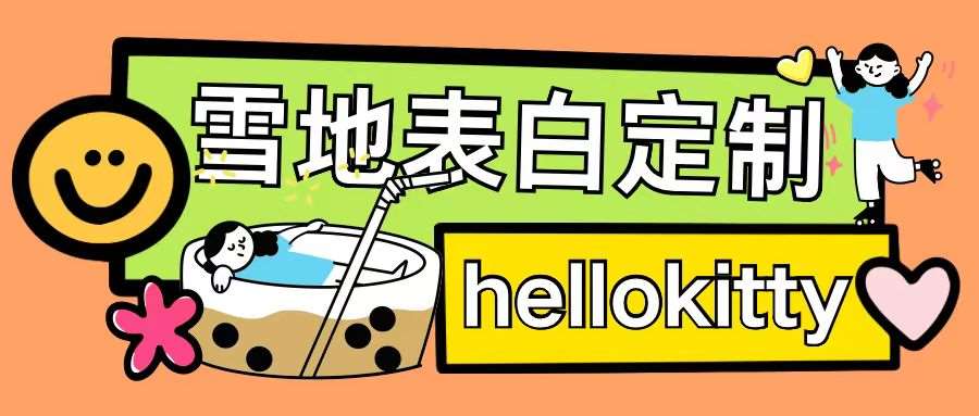 最新暴力0成本雪地写字定制玩法单日收益200+执行力够用月入过w-知享知识库