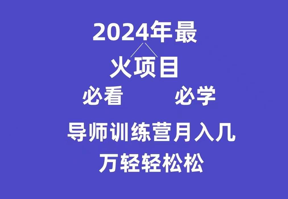 （9301期）导师训练营互联网最牛逼的项目没有之一，新手小白必学，月入3万+轻轻松松-知享知识库