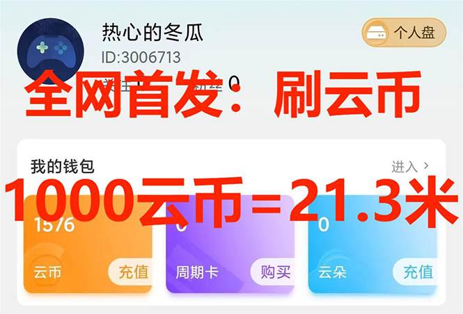(7610期)全网首发沃云云电脑接码无限刷云币,日入100+,趁早快点做起来吧-知享知识库