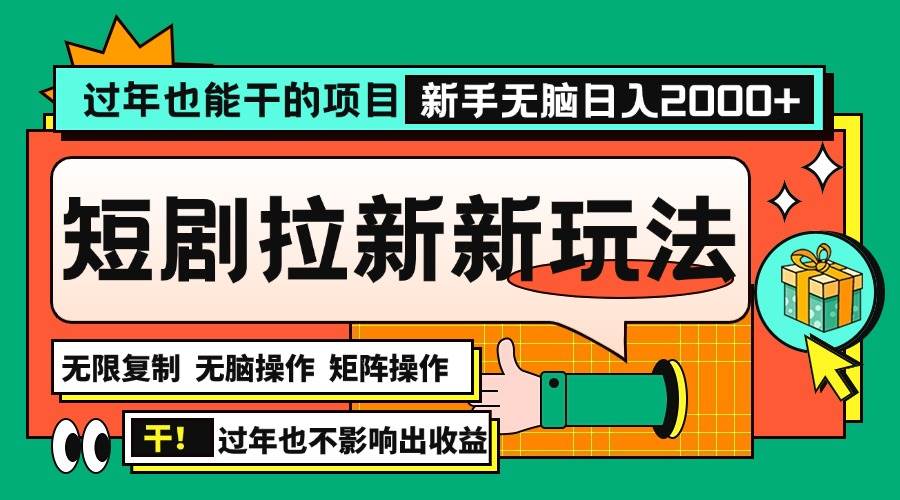 （13656期）过年也能干的项目，2024年底最新短剧拉新新玩法，批量无脑操作日入2000+！-知享知识库