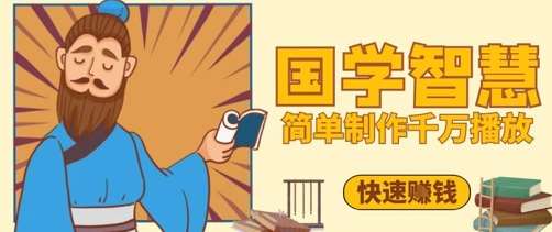 百万点赞！抖音视频号5分钟制作千万播放国学感悟视频，快速拿到结果-知享知识库