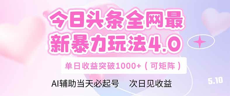 （14732期）今日头条全网最新暴力玩法4.0  deepseek+今日头条 轻松矩阵  单日收益…-知享知识库