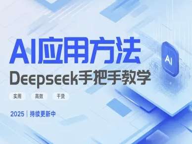 Deepseek实际应用技巧—手把手教学版，实用高效干货-知享知识库