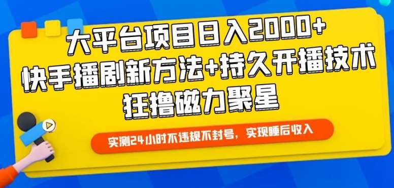 大平台项目日入2000+，快手播剧新方法+持久开播技术，狂撸磁力聚星【揭秘】-知享知识库