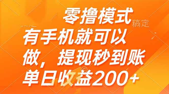 （14766期）零撸模式 有手机就可以做，提现秒到账单日收益200+-知享知识库
